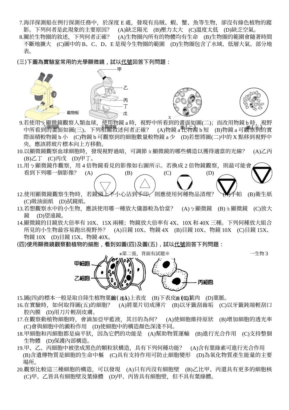 高雄市立阳明国中98学年度第1学期第1次段考一年级生物..._第3页