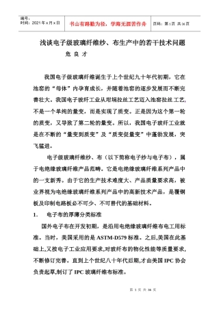 电子级玻纤纱布生产中的若干技术问题