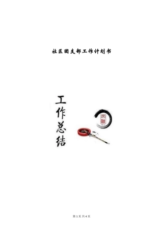 社区团支部工作计划书