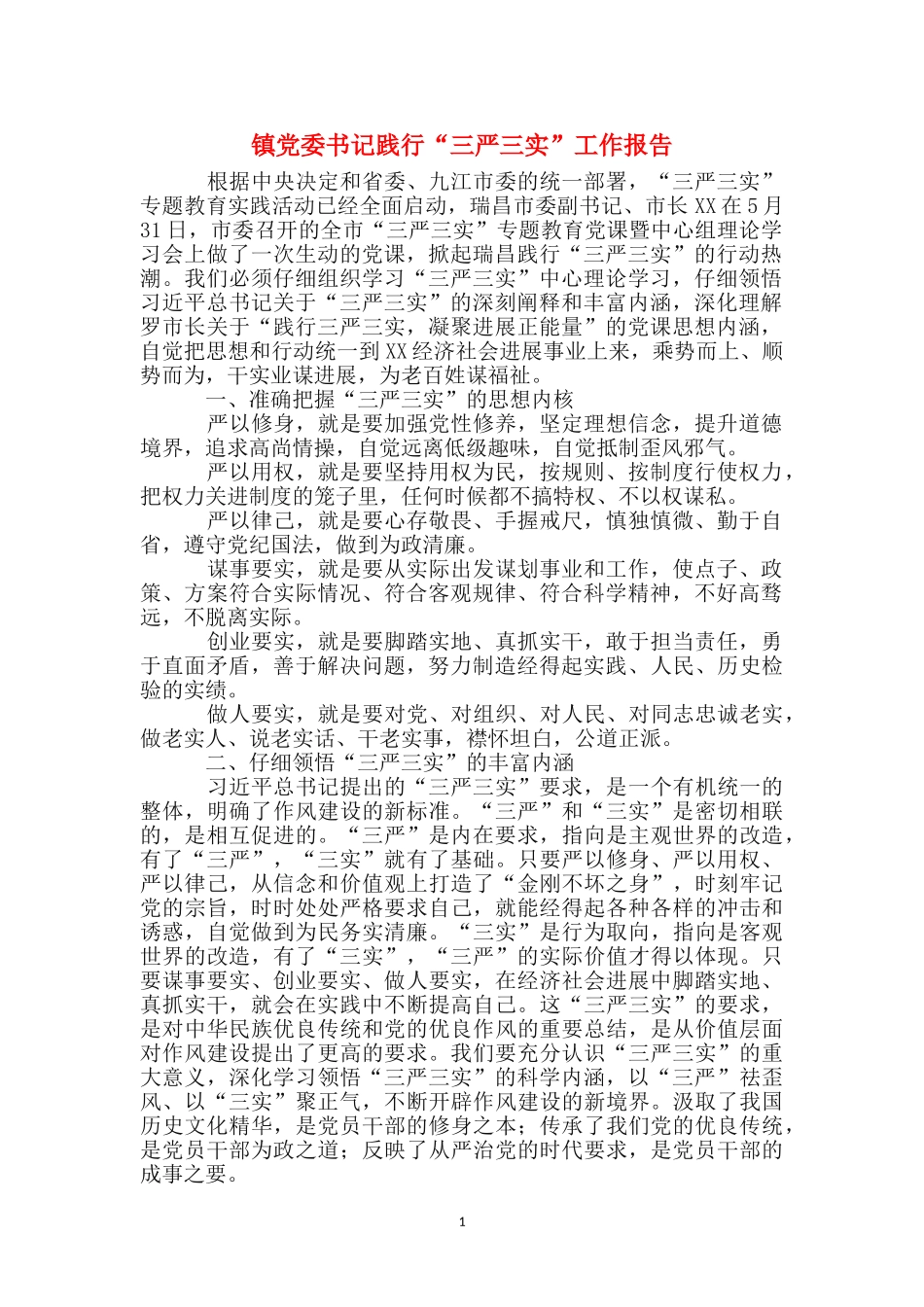 镇党委书记践行“三严三实”工作报告_第1页