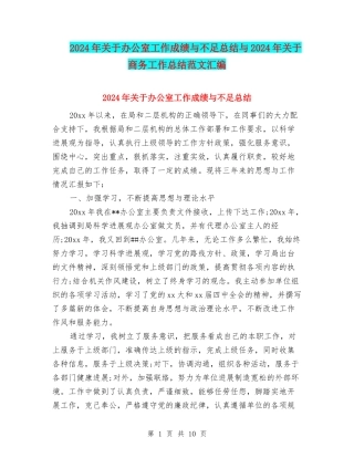 2024年关于办公室工作成绩与不足总结与2024年关于商务工作总结范文汇编