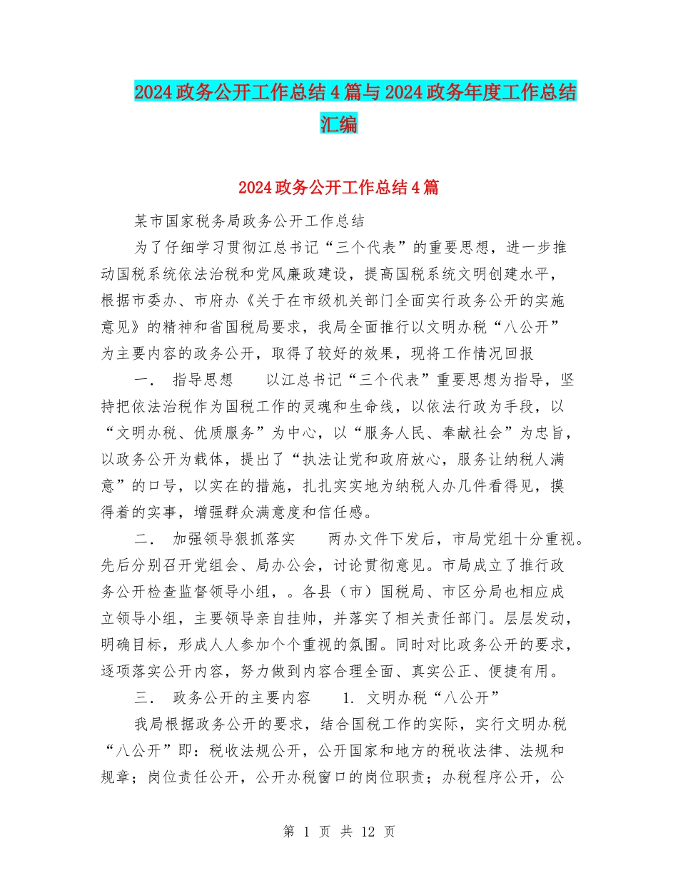 2024政务公开工作总结4篇与2024政务年度工作总结汇编_第1页
