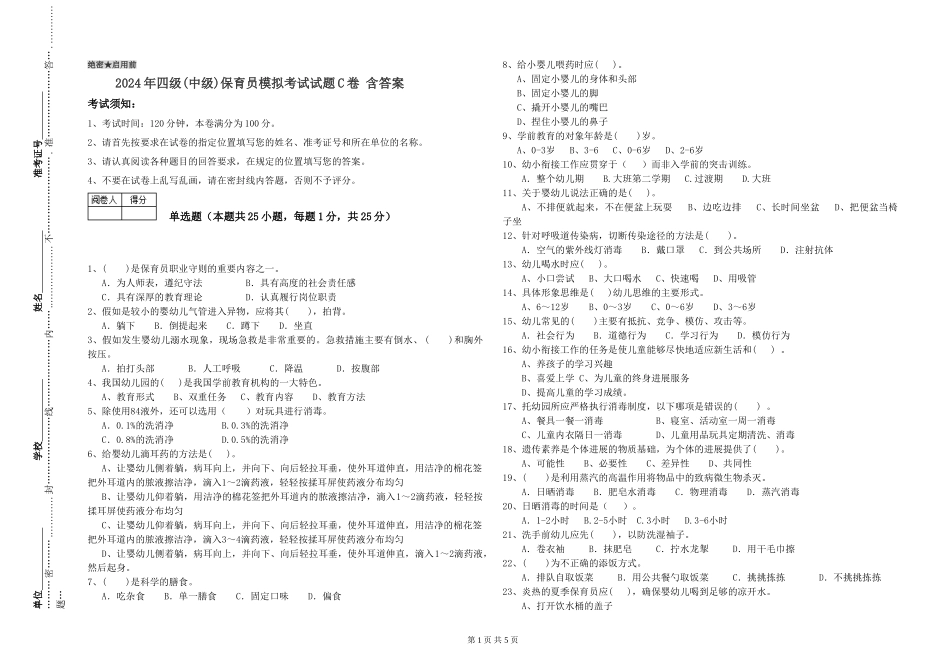 2024年四级保育员模拟考试试题C卷-含答案_第1页