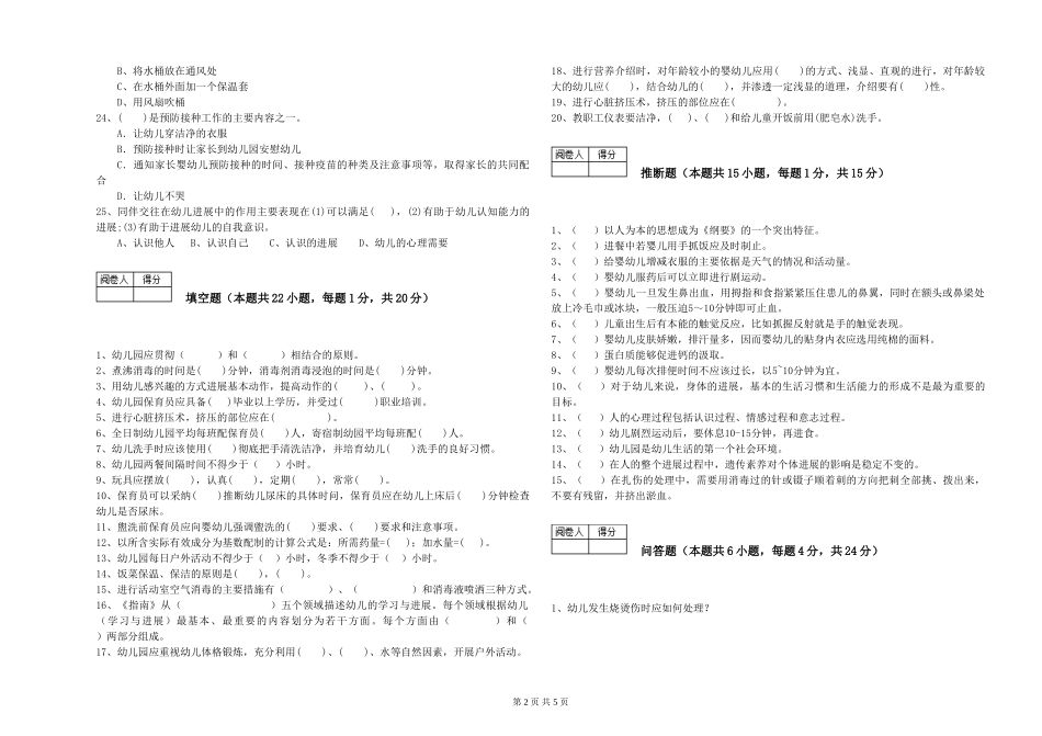 2024年四级保育员模拟考试试题C卷-含答案_第2页