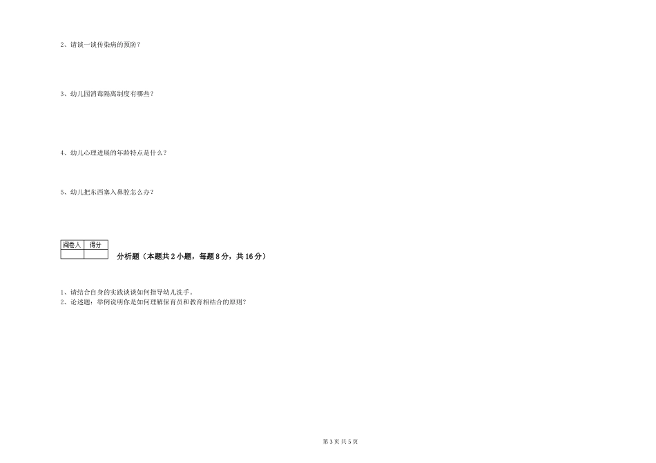 2024年四级保育员模拟考试试题C卷-含答案_第3页