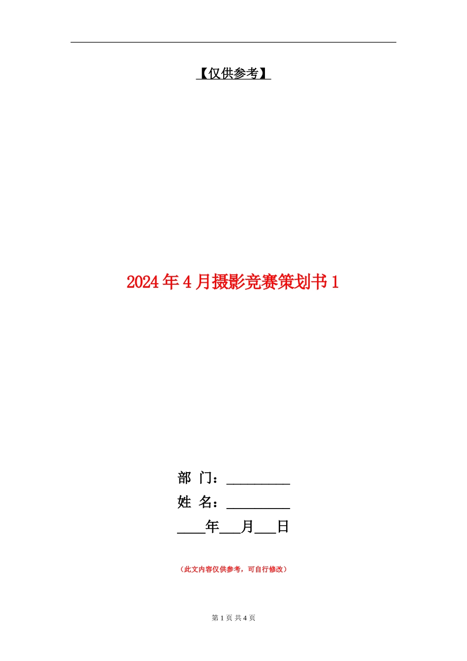 2024年4月摄影比赛策划书1_第1页