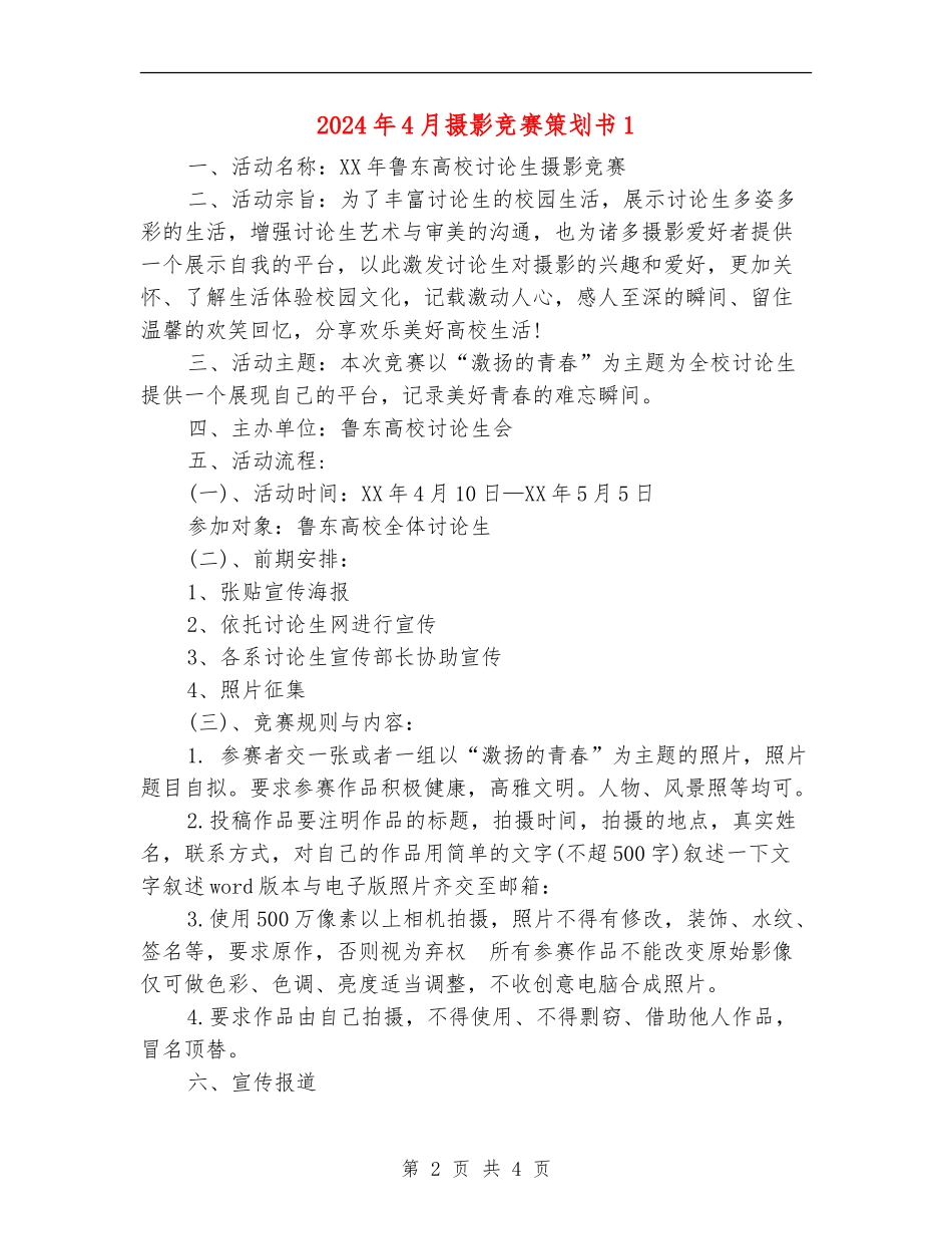 2024年4月摄影比赛策划书1_第2页