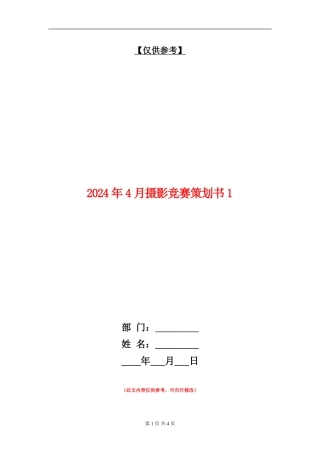 2024年4月摄影比赛策划书1