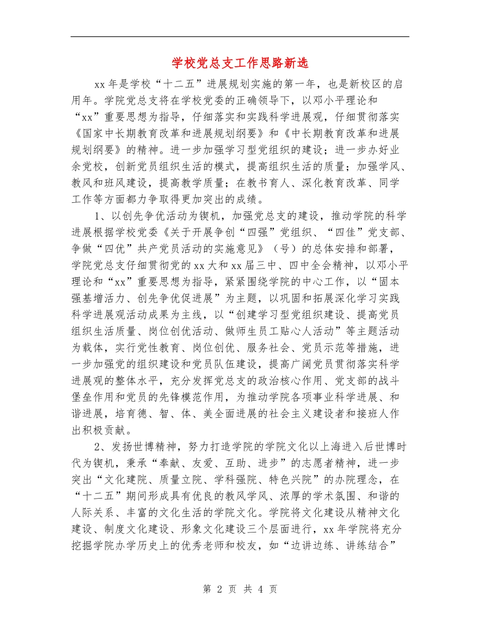 学校党总支工作思路新选_第2页
