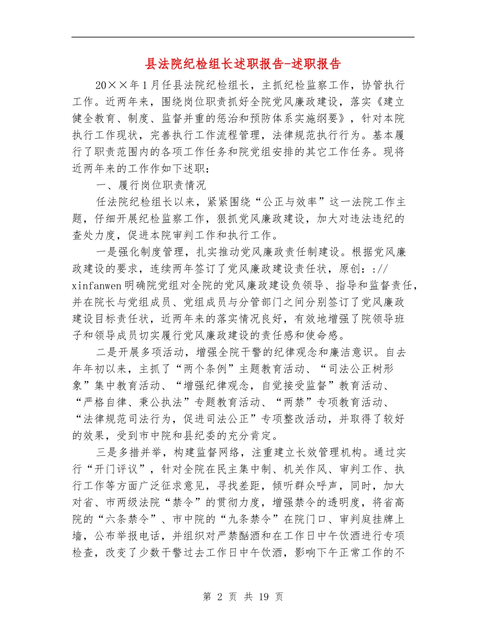 县法院纪检组长述职报告-述职报告_第2页