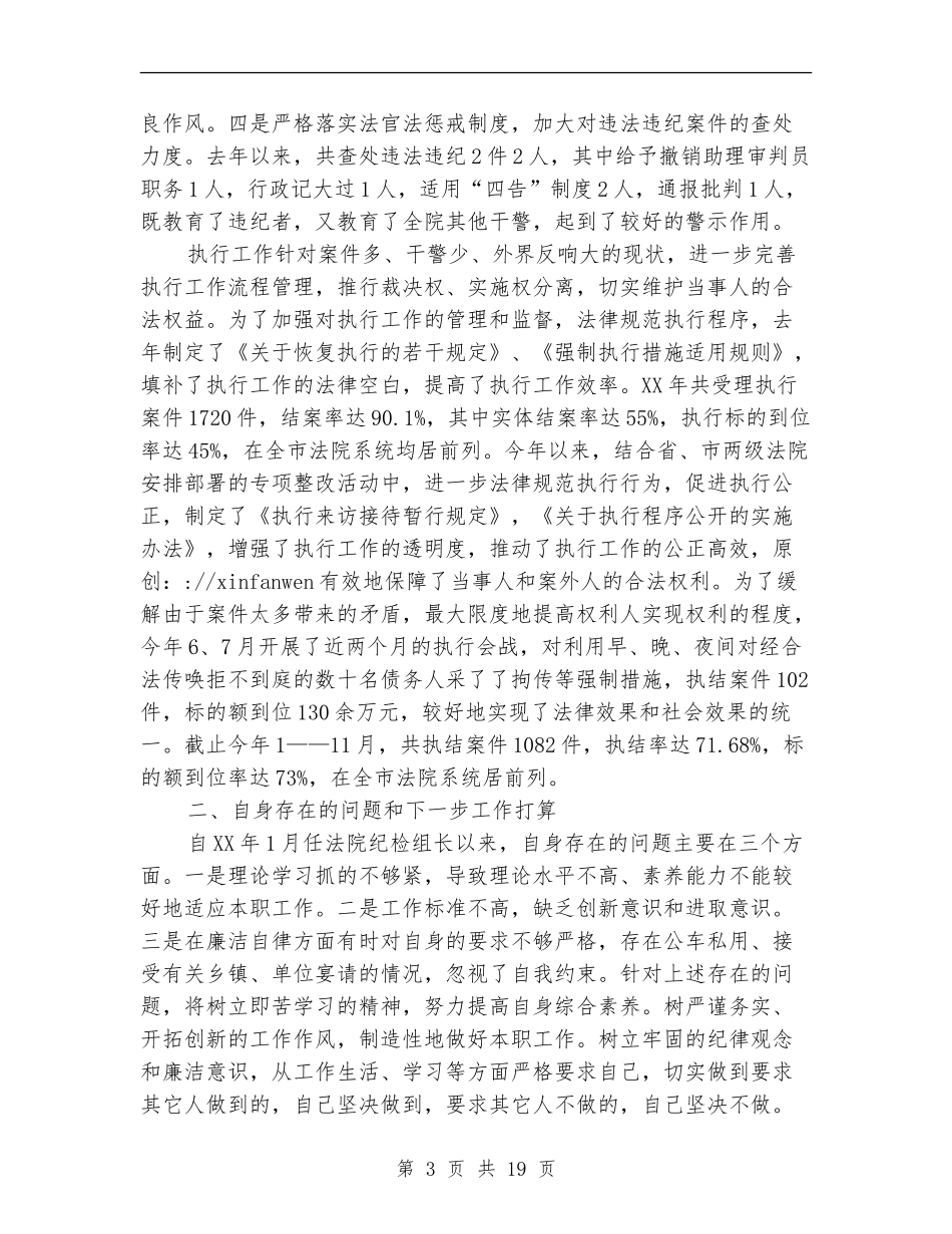 县法院纪检组长述职报告-述职报告_第3页