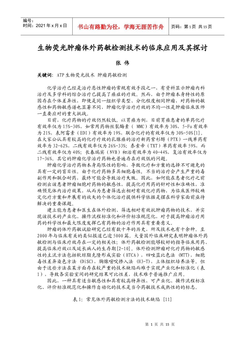 生物荧光肿瘤体外药敏检测技术的临床应用及其探讨doc-生_第1页