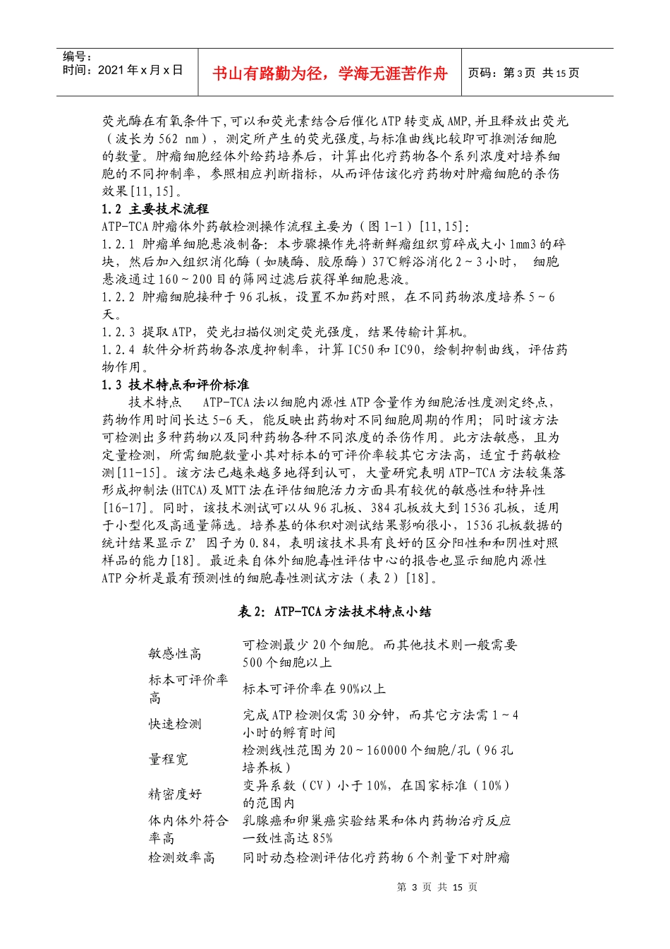 生物荧光肿瘤体外药敏检测技术的临床应用及其探讨doc-生_第3页