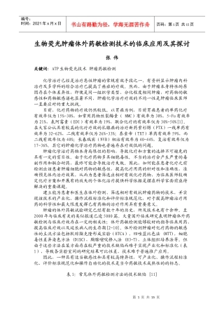 生物荧光肿瘤体外药敏检测技术的临床应用及其探讨doc-生