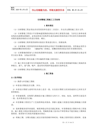 石材幕墙工程施工工艺标准