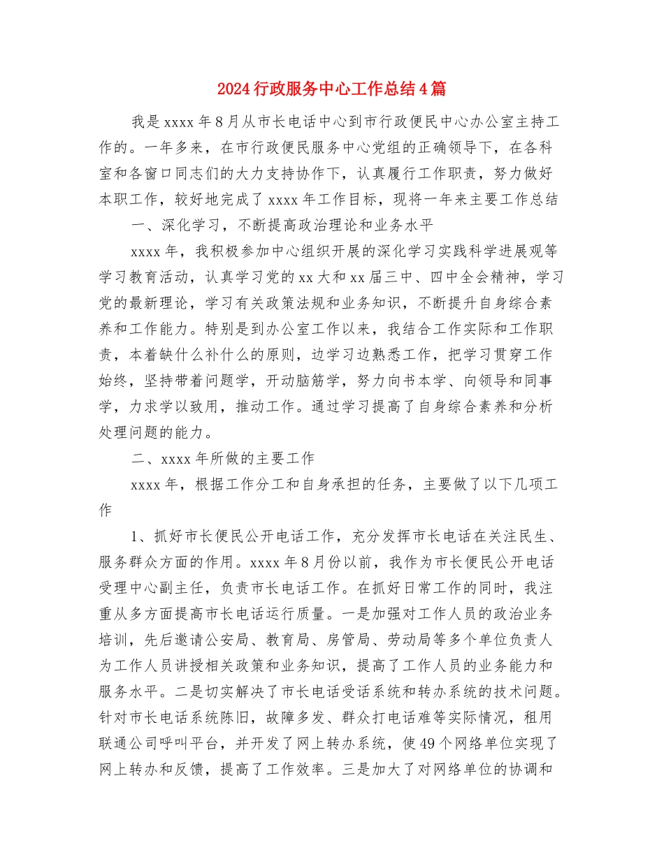 2024行政文职工作总结与2024行政服务中心工作总结4篇汇编_第3页