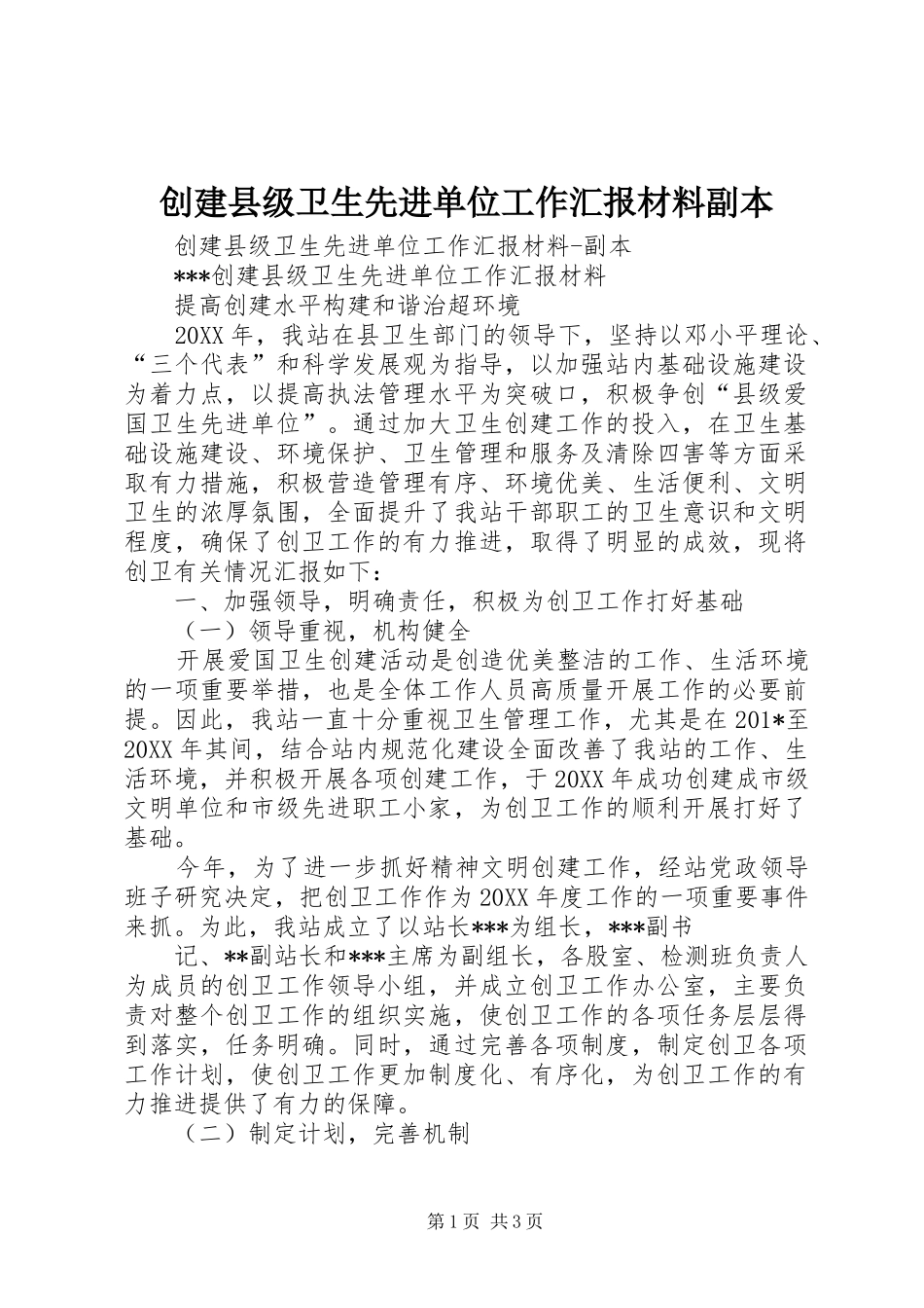 创建县级卫生先进单位工作汇报材料副本_第1页