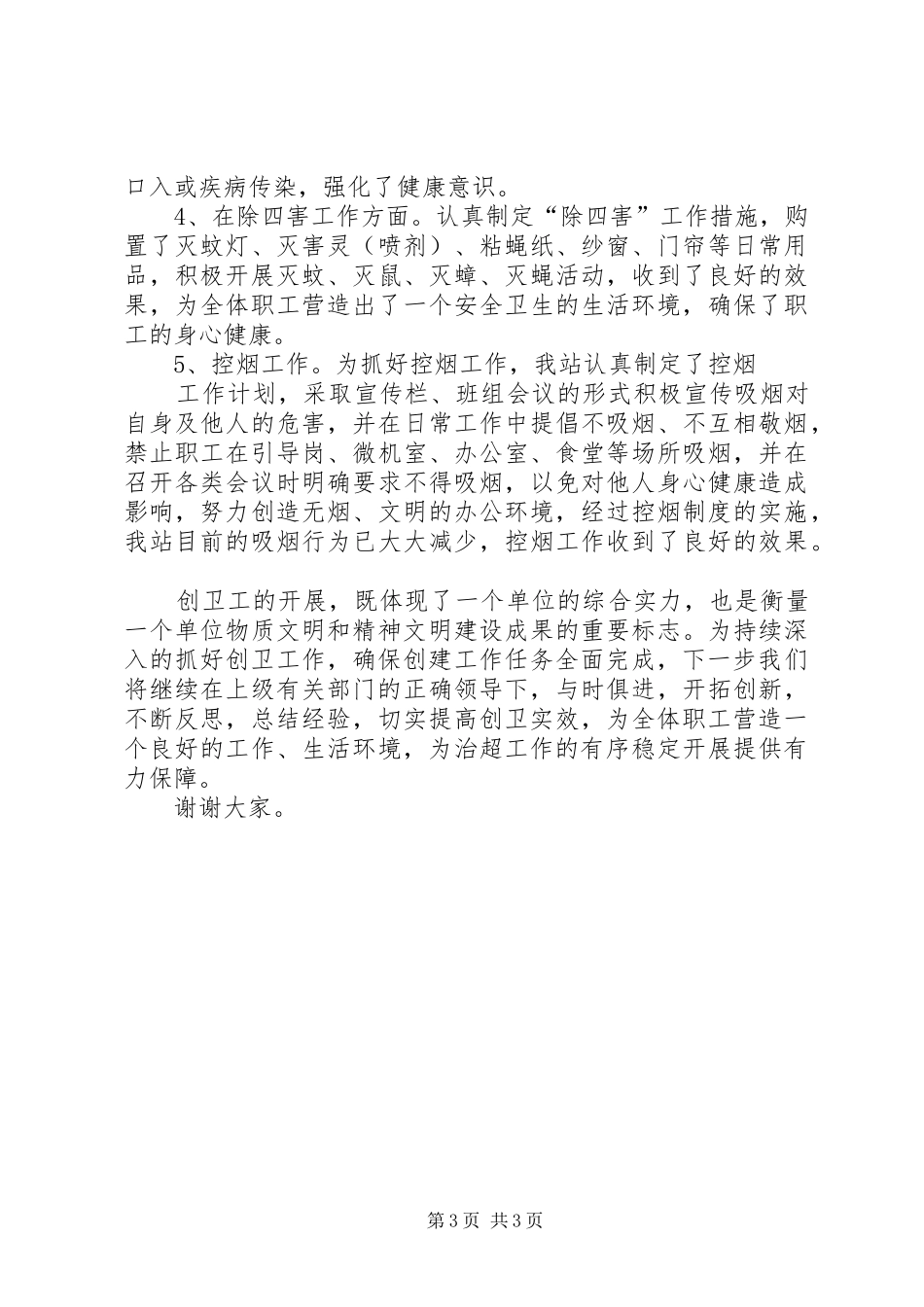 创建县级卫生先进单位工作汇报材料副本_第3页