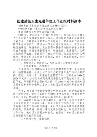 创建县级卫生先进单位工作汇报材料副本