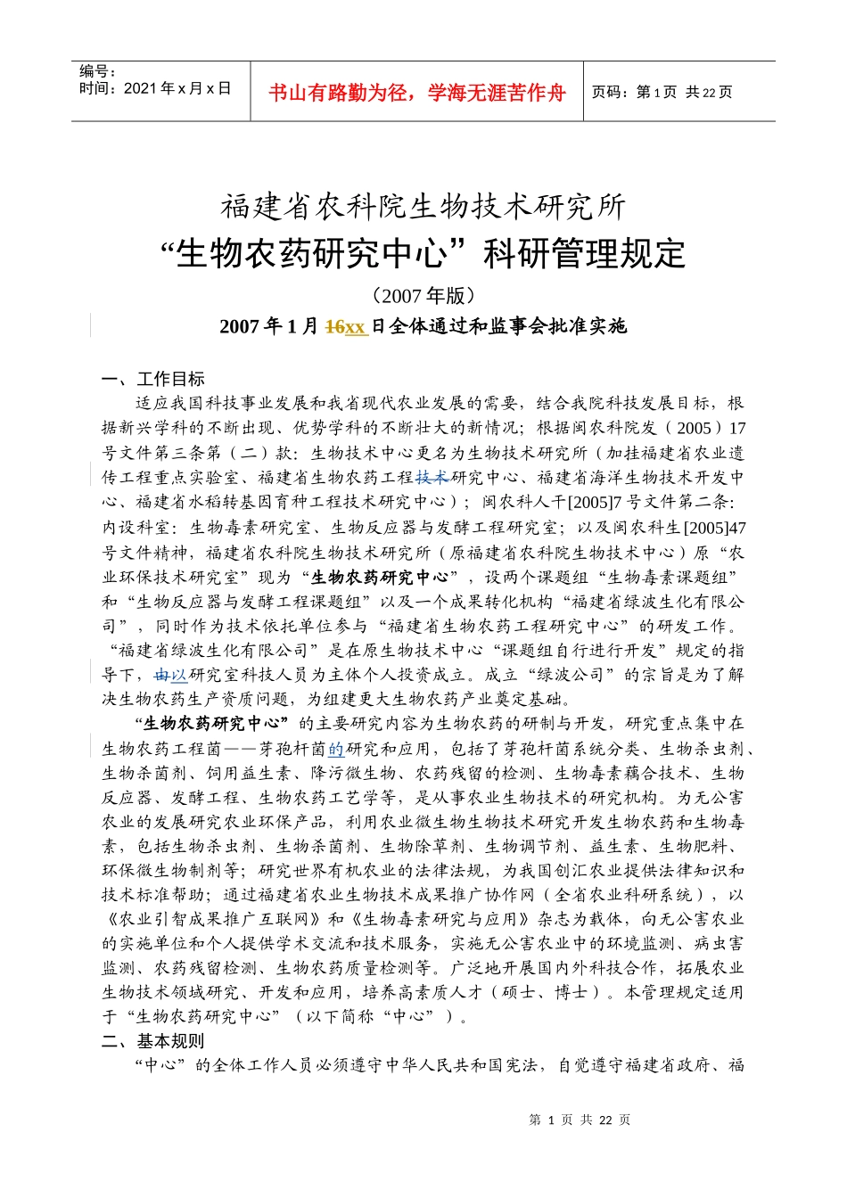福建省农科院生物技术所_第1页