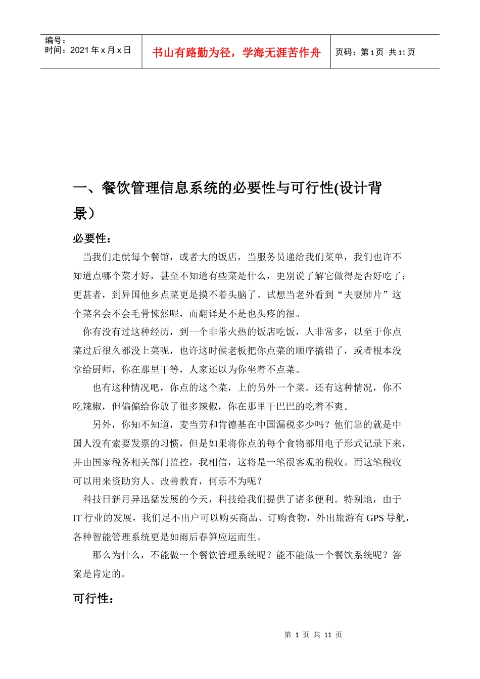 餐饮管理信息系统设计_第1页