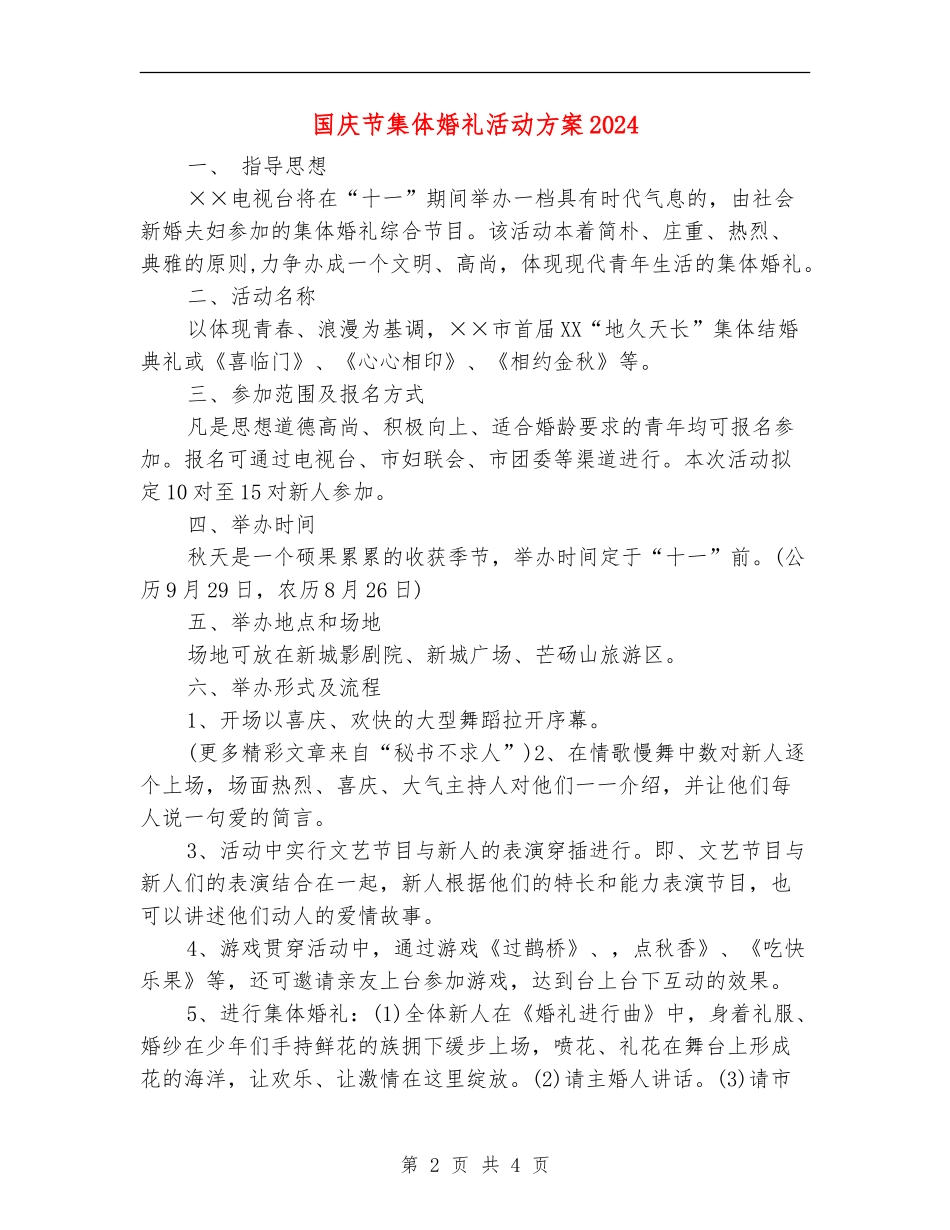 国庆节集体婚礼活动方案2024_第2页