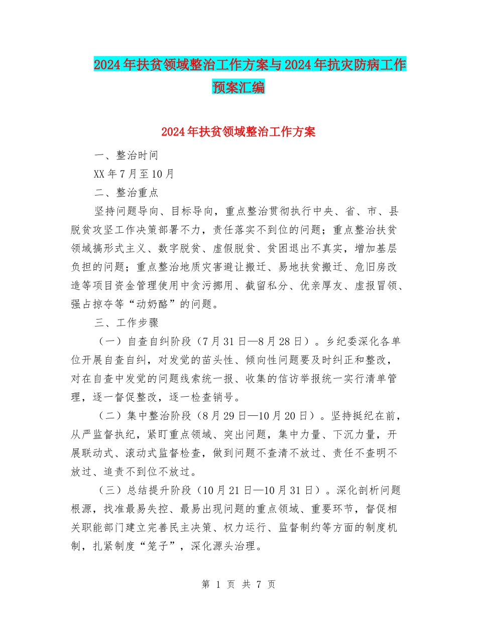 2024年扶贫领域整治工作方案与2024年抗灾防病工作预案汇编_第1页