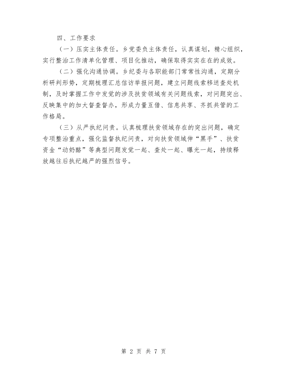 2024年扶贫领域整治工作方案与2024年抗灾防病工作预案汇编_第2页