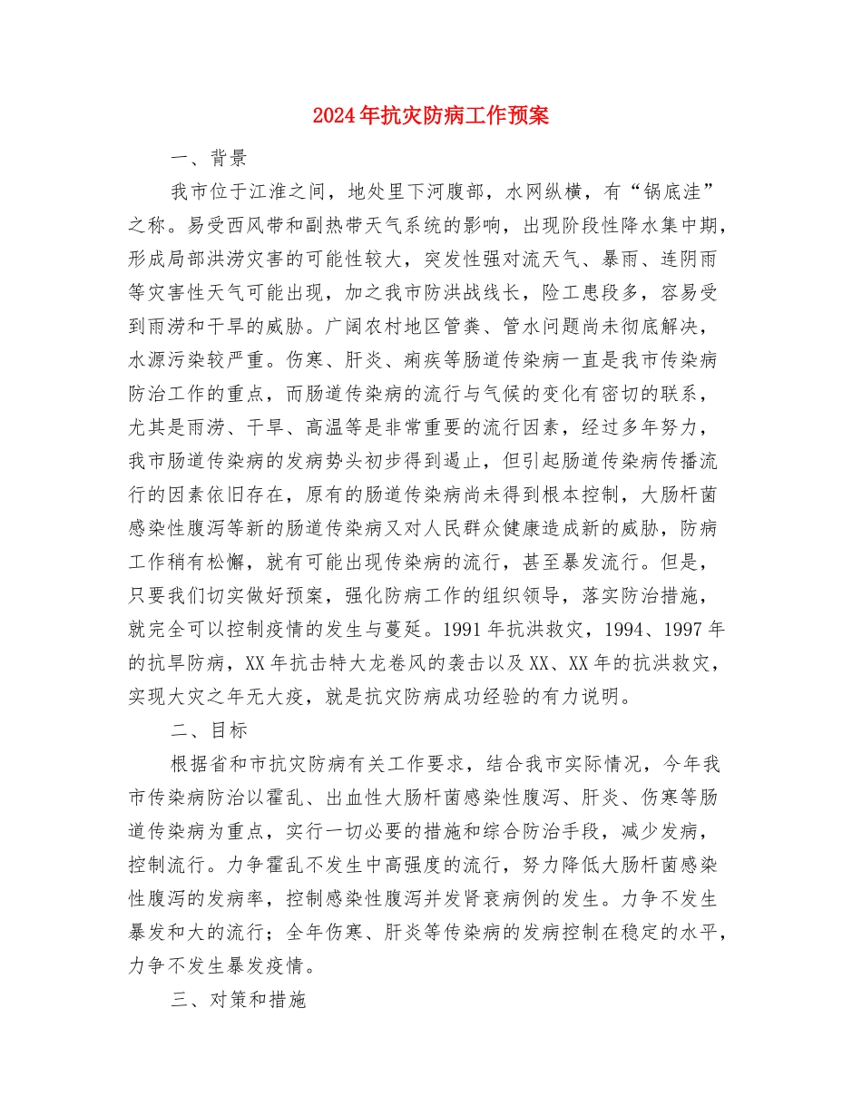 2024年扶贫领域整治工作方案与2024年抗灾防病工作预案汇编_第3页