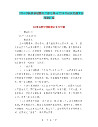 2024年扶贫领域整治工作方案与2024年抗灾防病工作预案汇编