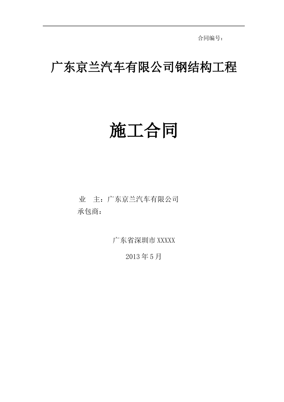 钢结构施工标准合同XXXX_第1页