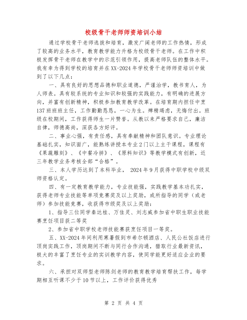 校级骨干教师师资培训小结_第2页