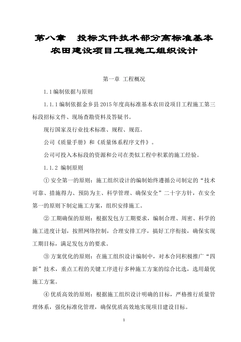 高标准基本农田建设项目工程施工组织设计_第1页