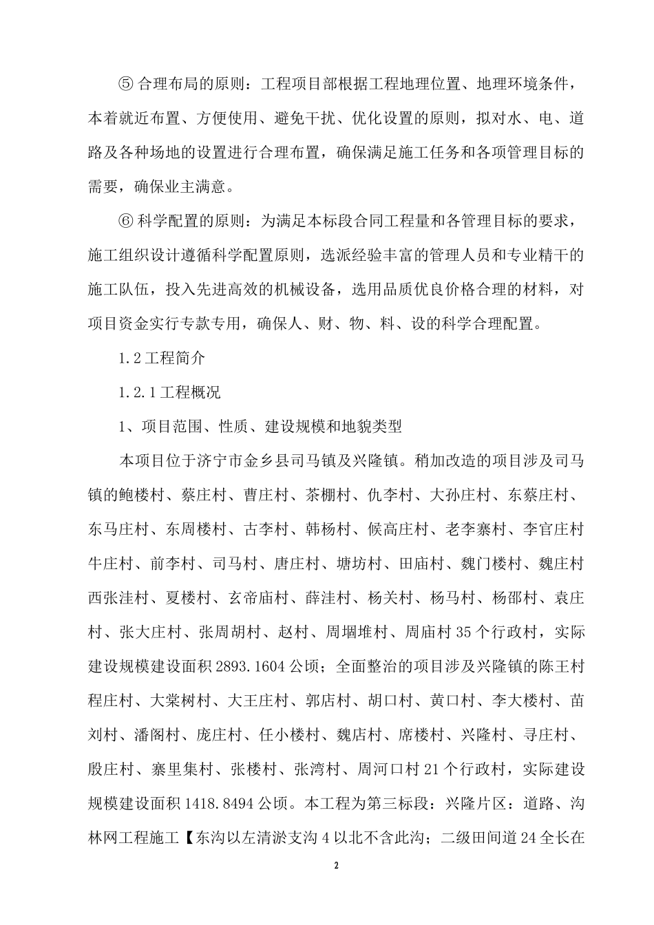 高标准基本农田建设项目工程施工组织设计_第2页