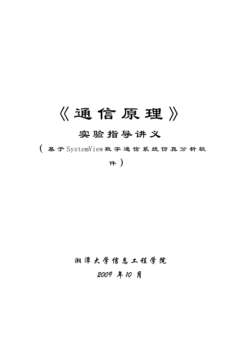 通信原理实验指导讲义_第1页