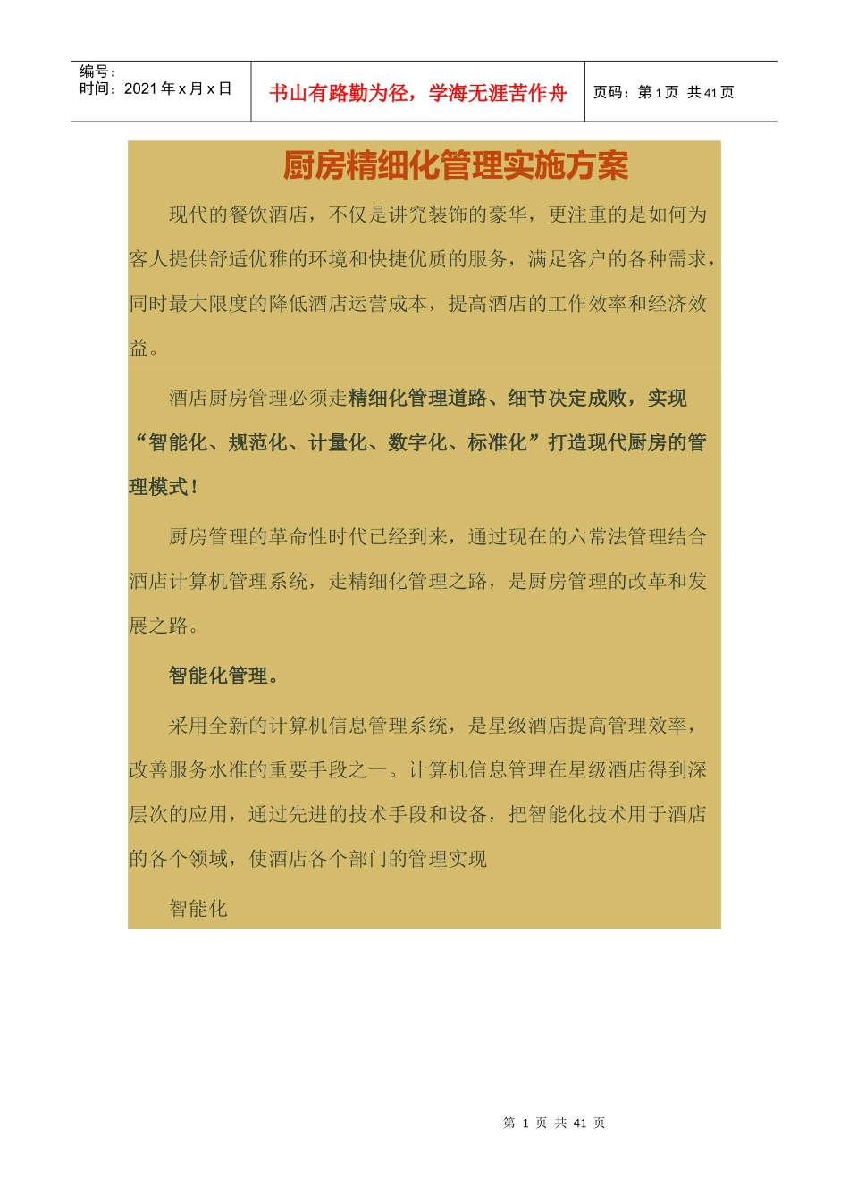 谢现迎厨房精细化管理实施方案_第1页