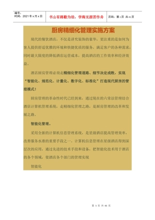 谢现迎厨房精细化管理实施方案