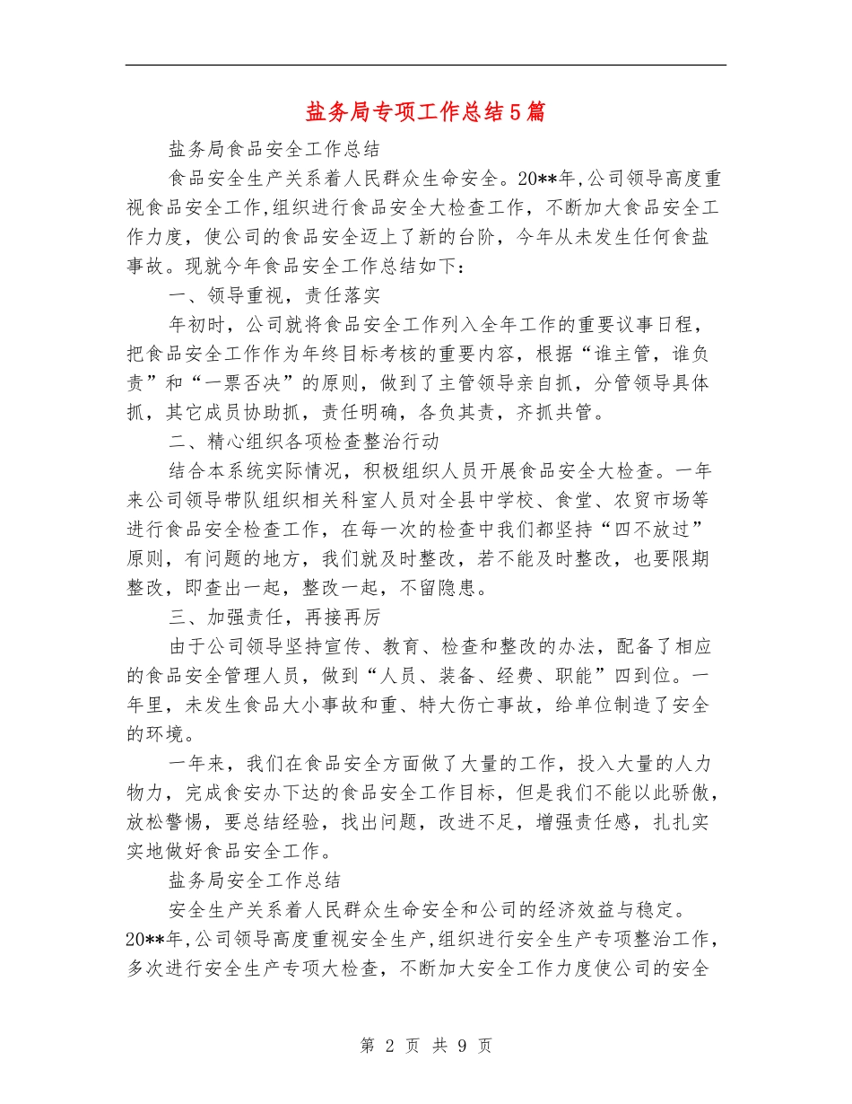 盐务局专项工作总结5篇_第2页