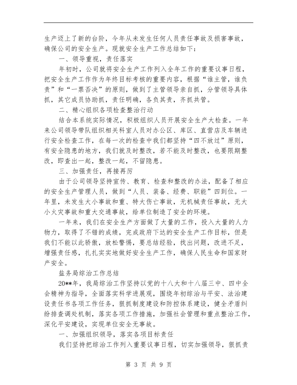 盐务局专项工作总结5篇_第3页