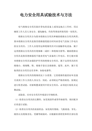 电力安全用具试验技术与方法
