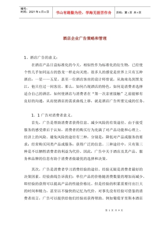 酒店企业广告策略和管理(1)