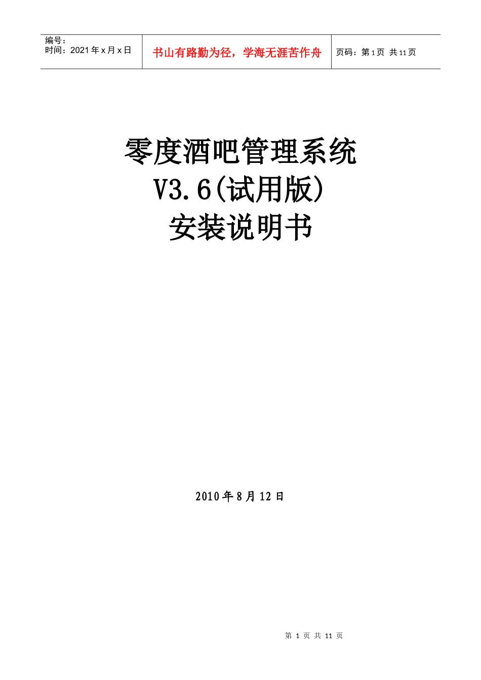 零度酒吧管理系统V36(试用版)安装说明书_第1页