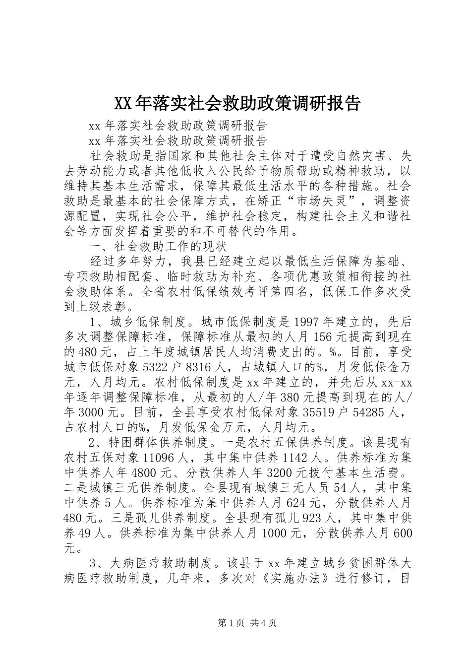 XX年落实社会救助政策调研报告_第1页