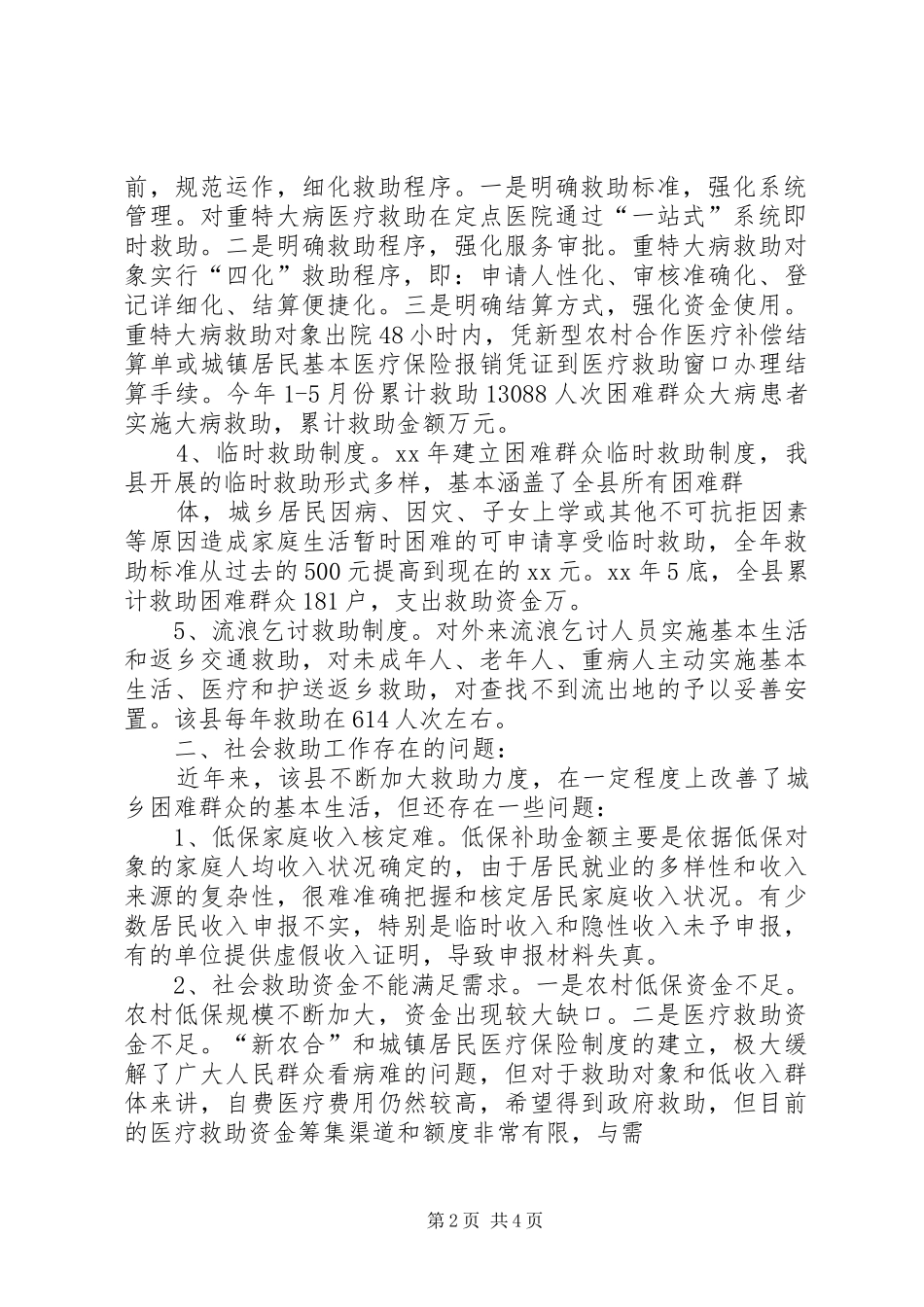 XX年落实社会救助政策调研报告_第2页