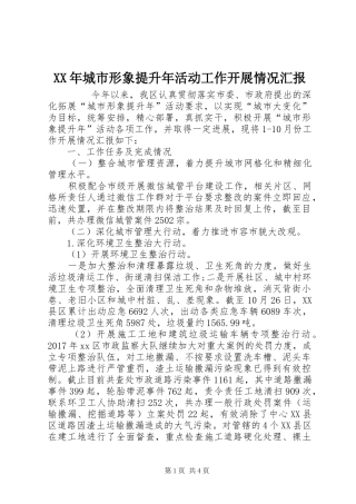 XX年城市形象提升年活动工作开展情况汇报