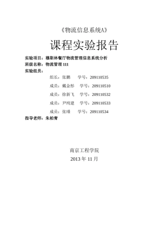 穆斯林餐厅物流信息系统分析 -第五组
