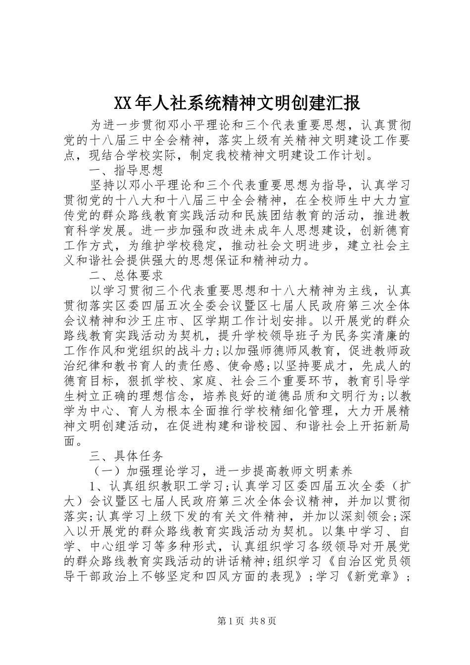 XX年人社系统精神文明创建汇报_第1页