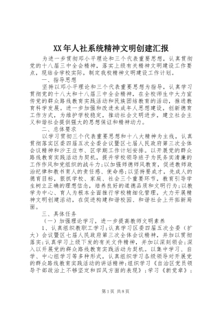 XX年人社系统精神文明创建汇报
