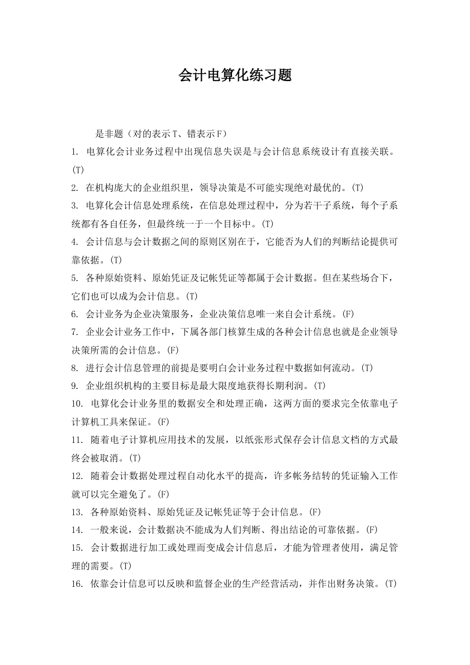 会计电算化练习题22_第1页