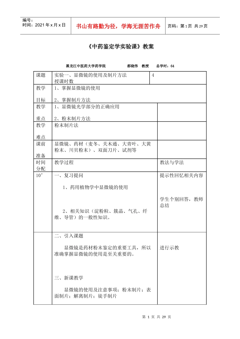 试验教案-黑龙江中医药大学欢迎您！_第1页